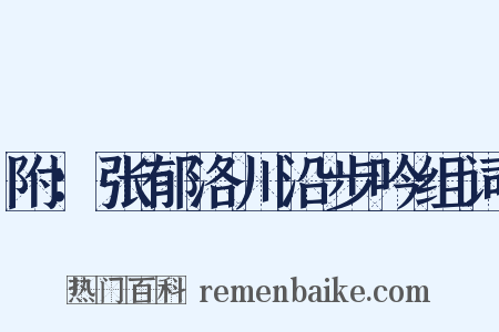 附：张郁洛川沿步吟组词是什么意思的图片